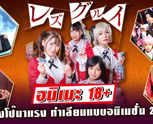 อนิเมะ 18+ หนังโป๊เลียนแบบอนิเมชั่น 2022