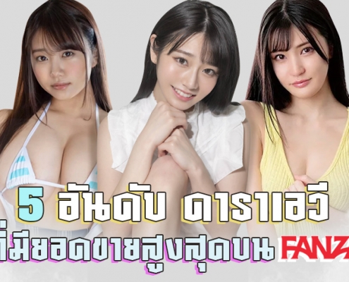 5 อันดับ ดาราเอวี ที่มียอดขายสูงสุดบน FANZA
