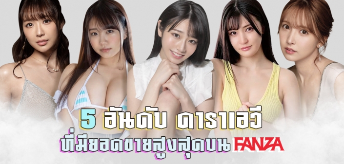 5 อันดับ ดาราเอวี ที่มียอดขายสูงสุดบน FANZA