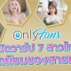 ONLYFANS เปิดวาร์ป 7 สาวยอดนิยมของหนุ่มนักเปย์