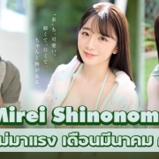 Mirei Shinonome ดาราAVน้องใหม่ มาแรงเดือนมีนาคม