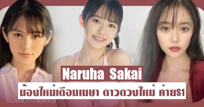 Naruha Sakai เปิดตัวสาวสวยหน้าใหม่ ค่ายS1 ประจำเดือนเมษายน