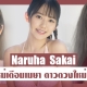 Naruha Sakai เปิดตัวสาวสวยหน้าใหม่ ค่ายS1 ประจำเดือนเมษายน