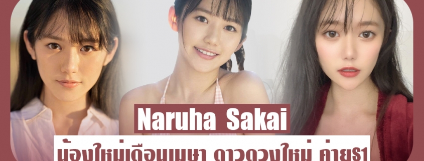 Naruha Sakai เปิดตัวสาวสวยหน้าใหม่ ค่ายS1 ประจำเดือนเมษายน