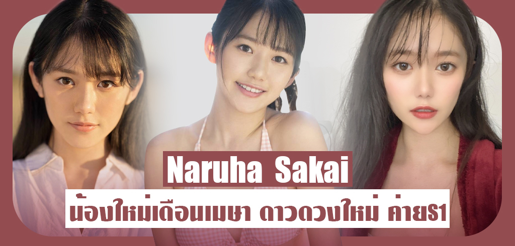 Naruha Sakai เปิดตัวสาวสวยหน้าใหม่ ค่ายS1 ประจำเดือนเมษายน