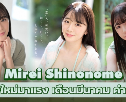 Mirei Shinonome ดาราAVน้องใหม่ มาแรงเดือนมีนาคม