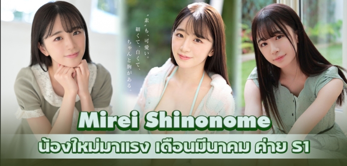 Mirei Shinonome ดาราAVน้องใหม่ มาแรงเดือนมีนาคม