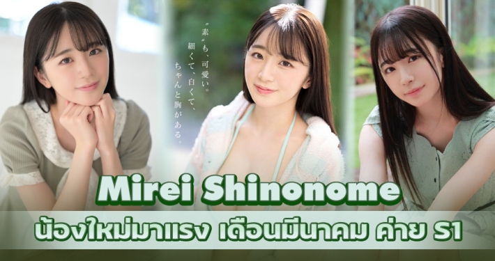 Mirei Shinonome ดาราAVน้องใหม่ มาแรงเดือนมีนาคม