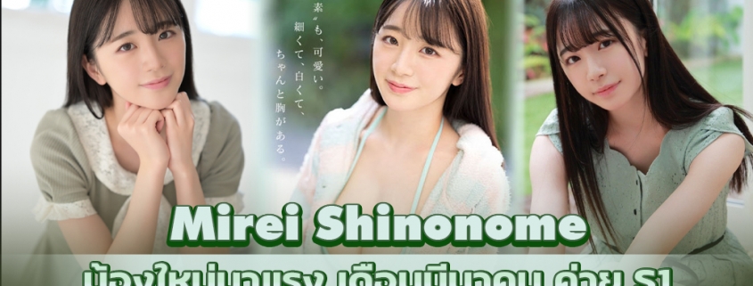 Mirei Shinonome ดาราAVน้องใหม่ มาแรงเดือนมีนาคม