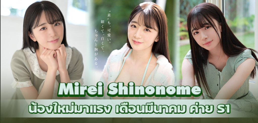 Mirei Shinonome ดาราAVน้องใหม่ มาแรงเดือนมีนาคม