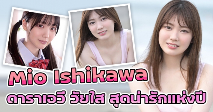 Mio Ishikawa (มิโอะ อิชิกาวะ) ดาราAV สุดน่ารัก