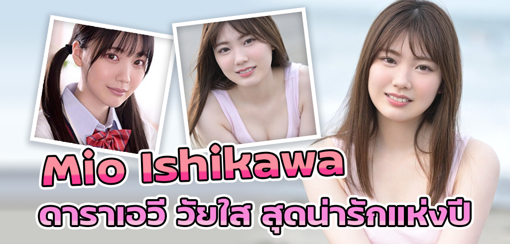 Mio Ishikawa (มิโอะ อิชิกาวะ) ดาราAV สุดน่ารัก