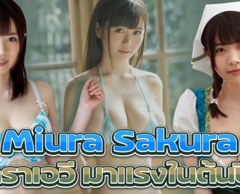 Sakura Miura (ซากุระ มิอุระ) ดาราเอวี มาแรงในต้นปีนี้