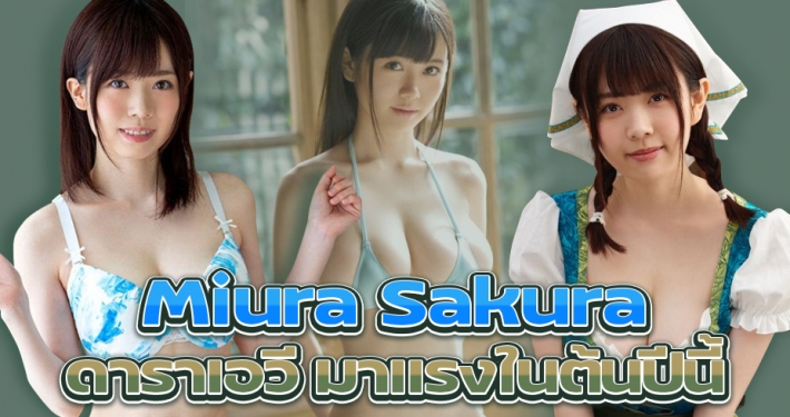 Sakura Miura (ซากุระ มิอุระ) ดาราเอวี มาแรงในต้นปีนี้