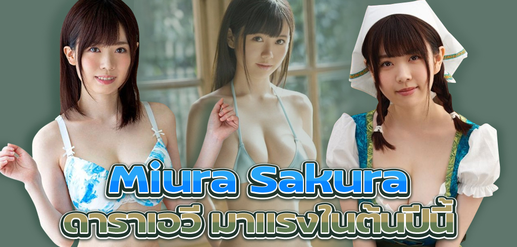 Sakura Miura (ซากุระ มิอุระ) ดาราเอวี มาแรงในต้นปีนี้