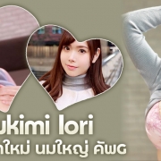 Tsukimi Iori นางฟ้าชุดขาวมาใหม่ นมใหญ่ คัพ G