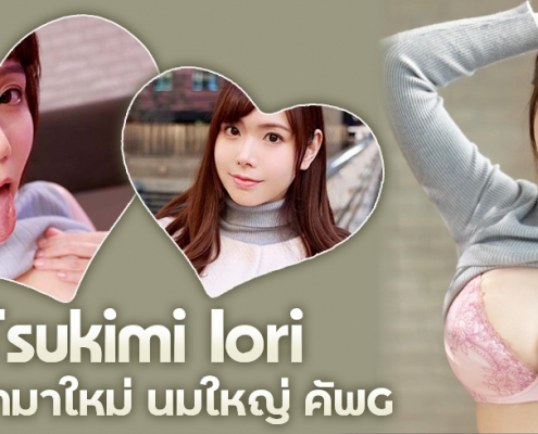 Tsukimi Iori นางฟ้าชุดขาวมาใหม่ นมใหญ่ คัพ G