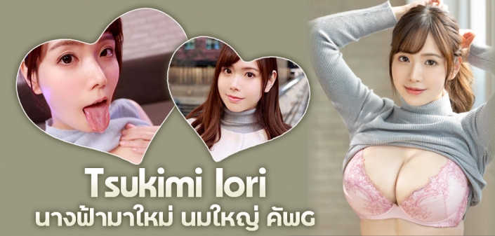 Tsukimi Iori นางฟ้าชุดขาวมาใหม่ นมใหญ่ คัพ G