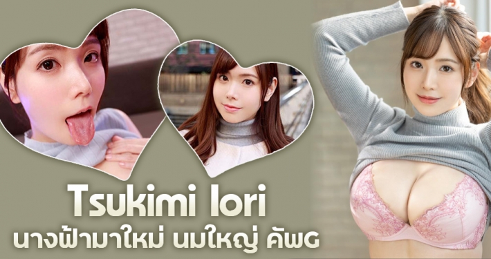 Tsukimi Iori นางฟ้าชุดขาวมาใหม่ นมใหญ่ คัพ G