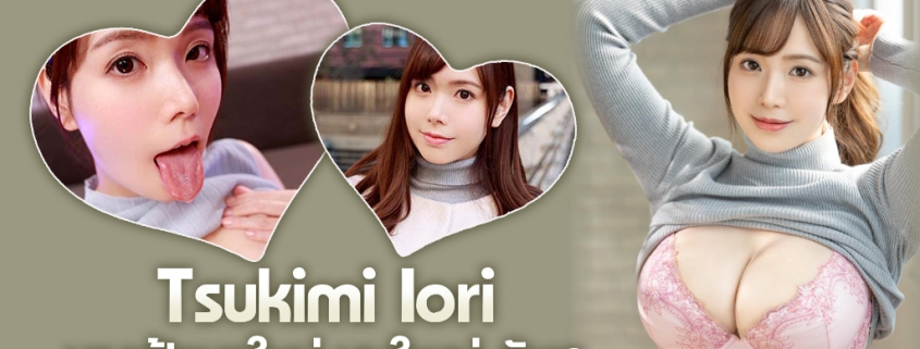 Tsukimi Iori นางฟ้าชุดขาวมาใหม่ นมใหญ่ คัพ G