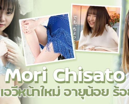 Mori Chisato ดาราเอวีหน้าใหม่ อายุน้อย แต่ลีลาเกินร้อย