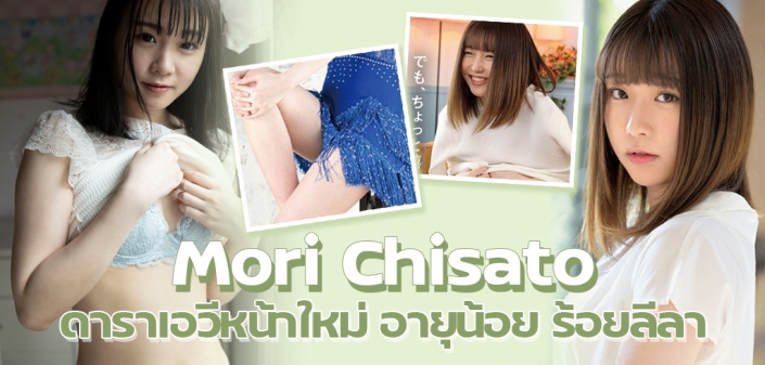 Mori Chisato ดาราเอวีหน้าใหม่ อายุน้อย แต่ลีลาเกินร้อย