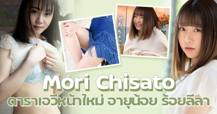 Mori Chisato ดาราเอวีหน้าใหม่ อายุน้อย แต่ลีลาเกินร้อย