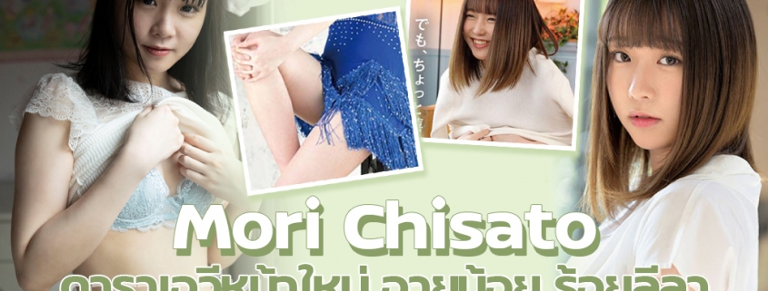 Mori Chisato ดาราเอวีหน้าใหม่ อายุน้อย แต่ลีลาเกินร้อย