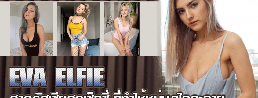 Eva Elfie เปิดวาร์ปสาวรัสเซียสุดเซ็กซี่ ดาราเอวีขวัญใจหนุ่มไทย