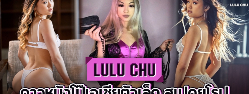 สาวเงี่ยนที่ร้อนแรง Lulu Chu ตัวเล็ก สเปคยุโรป