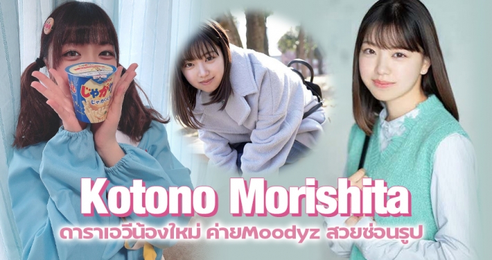 Kotono Morishita ดาราเอวีน้องใหม่ ค่ายMoodyz สวยซ่อนรูป