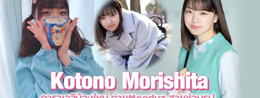 Kotono Morishita ดาราเอวีน้องใหม่ ค่ายMoodyz สวยซ่อนรูป