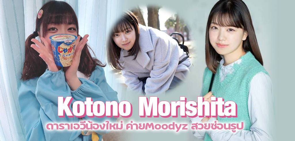 Kotono Morishita ดาราเอวีน้องใหม่ ค่ายMoodyz สวยซ่อนรูป