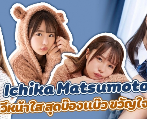 อิชิกะ มัตซึโมโตะ (Ichika Matsumoto)