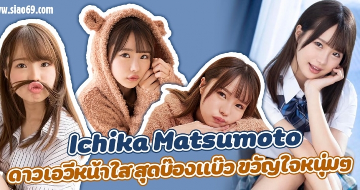อิชิกะ มัตซึโมโตะ (Ichika Matsumoto)