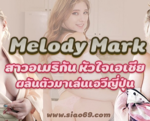 Melody Mark สาวอเมริกัน ใจเอเชีย ผันตัวมาเล่นเอวีญี่ปุ่น