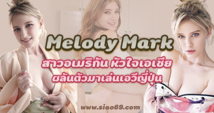 Melody Mark สาวอเมริกัน ใจเอเชีย ผันตัวมาเล่นเอวีญี่ปุ่น