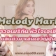 Melody Mark สาวอเมริกัน ใจเอเชีย ผันตัวมาเล่นเอวีญี่ปุ่น