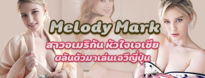 Melody Mark สาวอเมริกัน ใจเอเชีย ผันตัวมาเล่นเอวีญี่ปุ่น