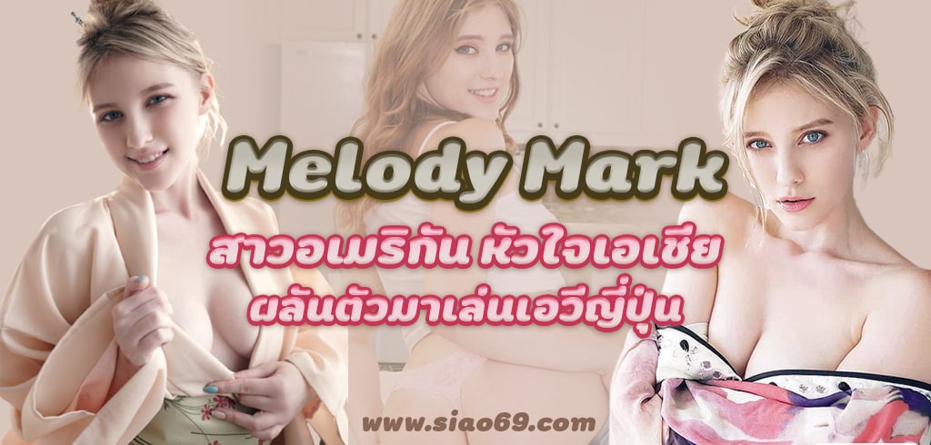 Melody Mark สาวอเมริกัน ใจเอเชีย ผันตัวมาเล่นเอวีญี่ปุ่น