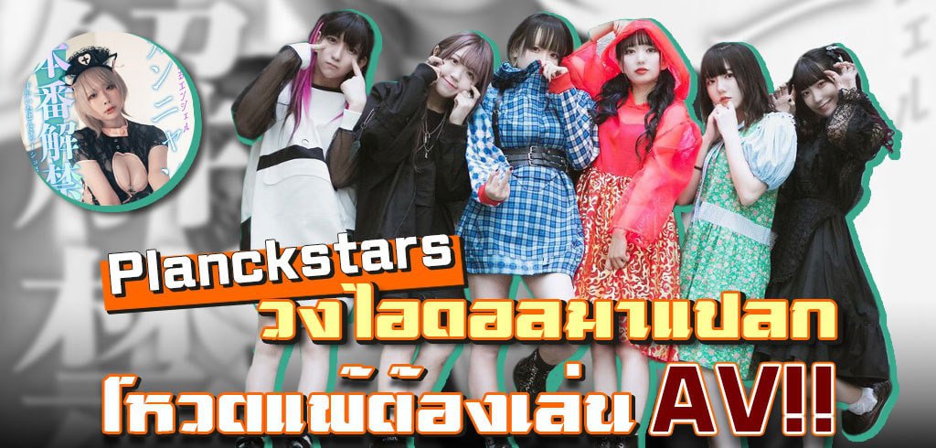 Planckstars, debut, AV