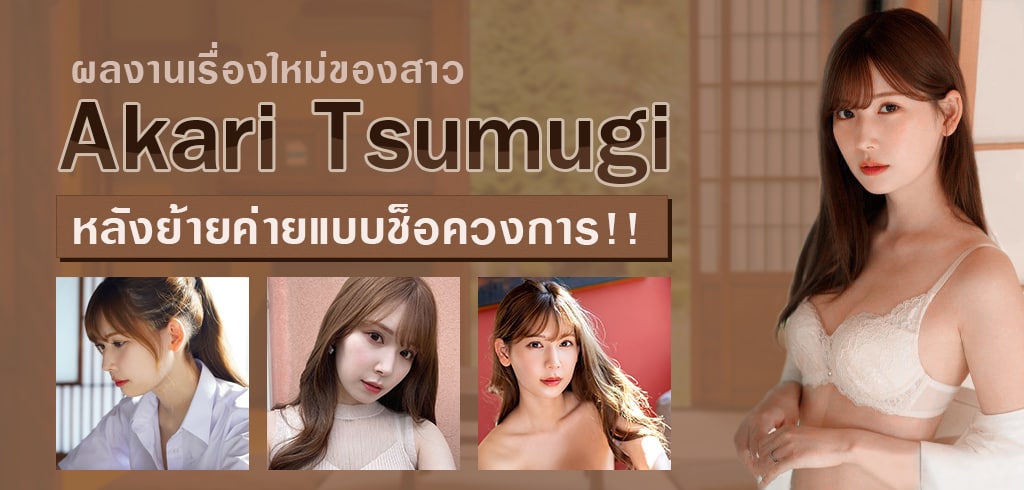 Akari Tsumug, JUQ-138, อะการิ ซึมูงิ