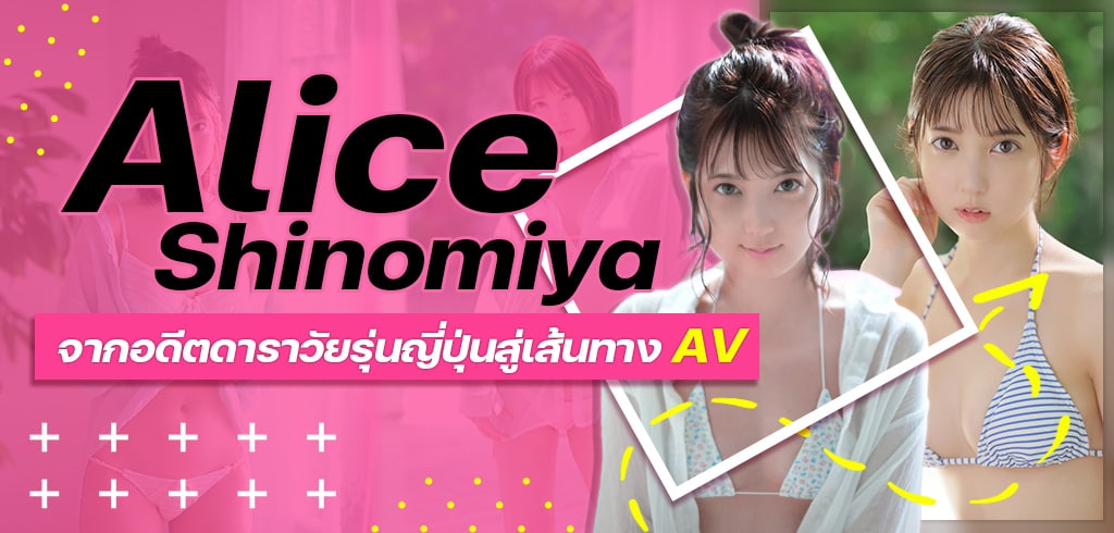 อลิซ ชิโนมิยะ, Alice Shinomiya, AV, SSIS-569