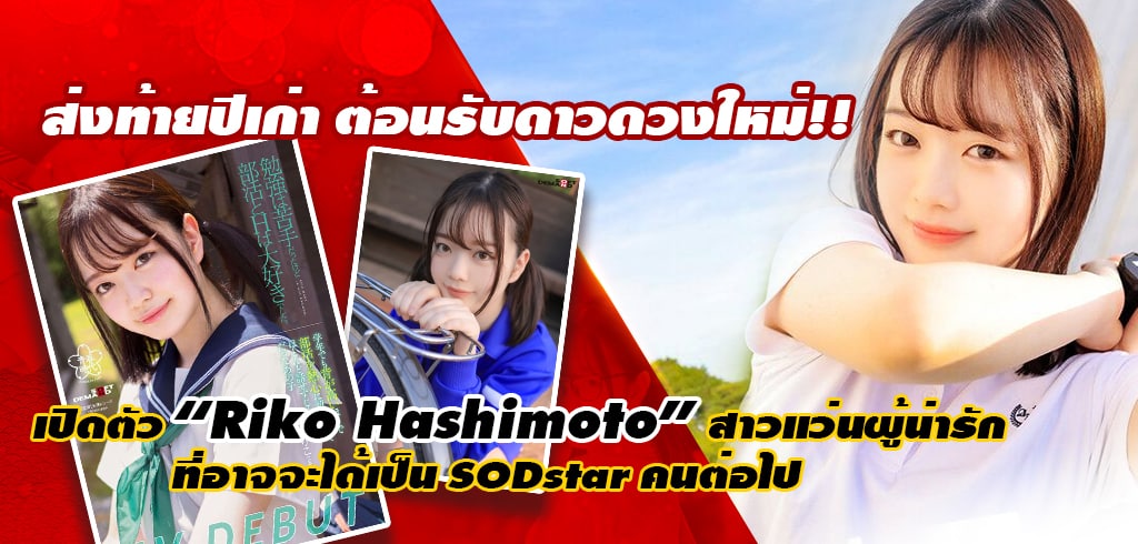 Riko Hashimoto, ริโกะ ฮาชิโมโตะ, SDAB-236