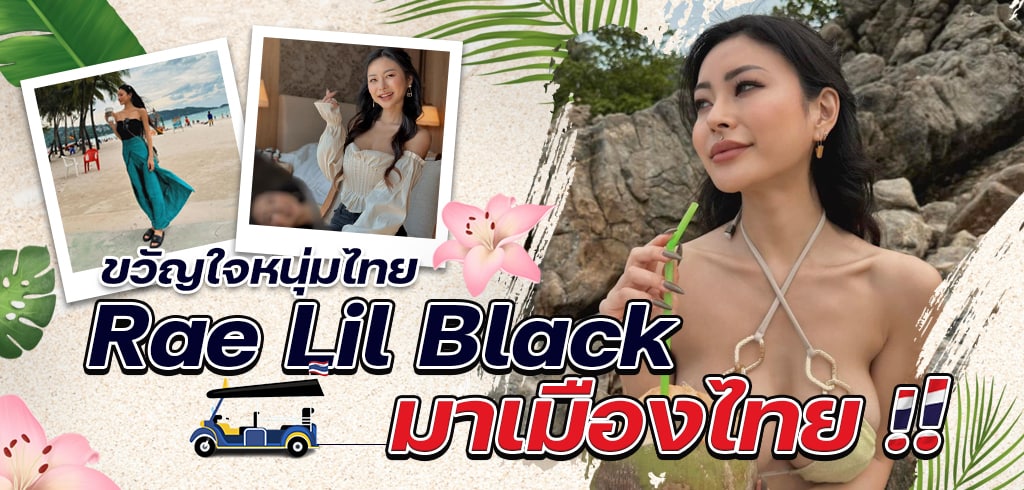 น้องเร, Rae Lil Black, มาไทย