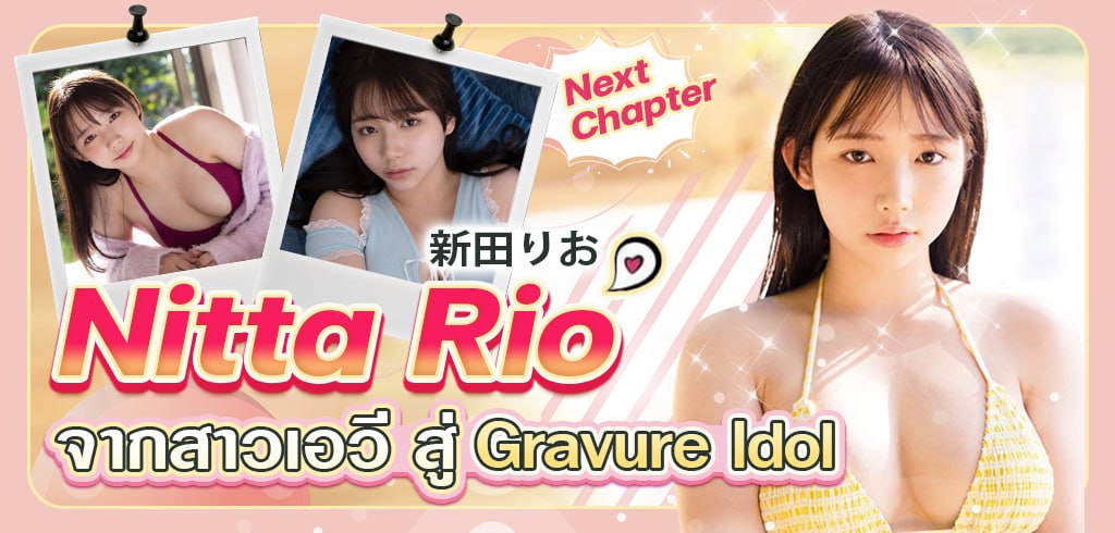 Nitta Rio, นิตตะ ริโอะ, Gravure Idol, fc2