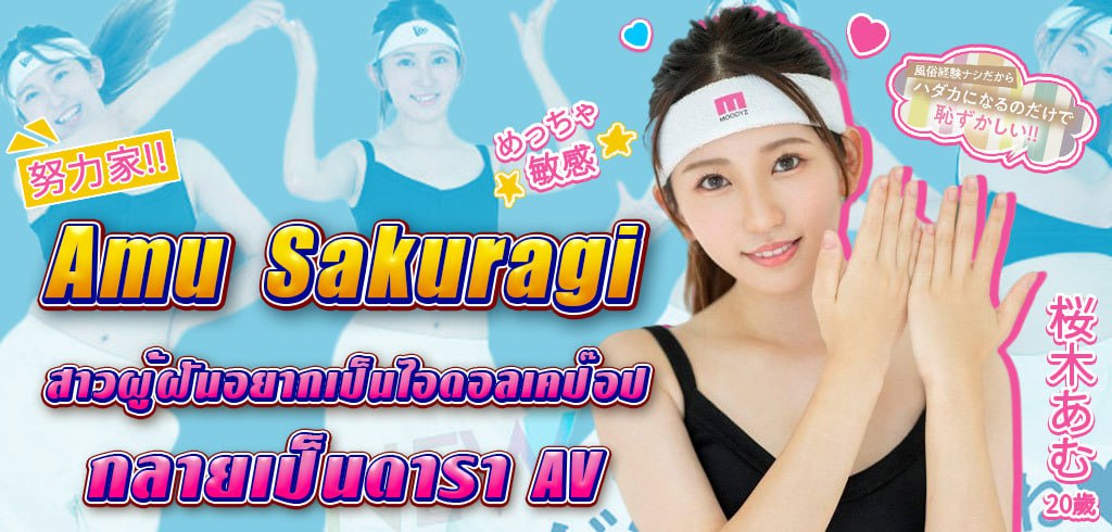 อามุ ซากุรางิ, Amu Sakuragi, MIFD-228, ไอดอลเคป๊อป, ดารา AV, 