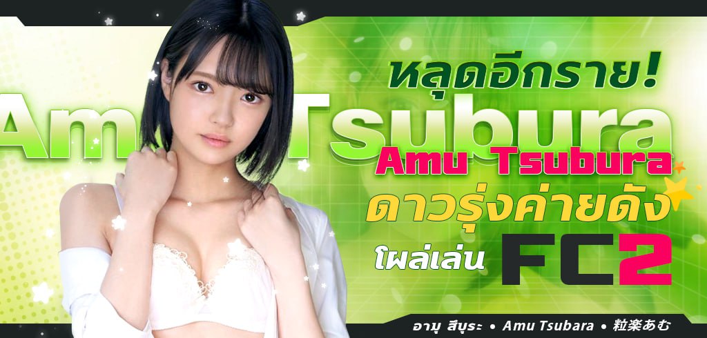 Amu Tsubura, สึบุระ อามุ, สาว AV, FC2 