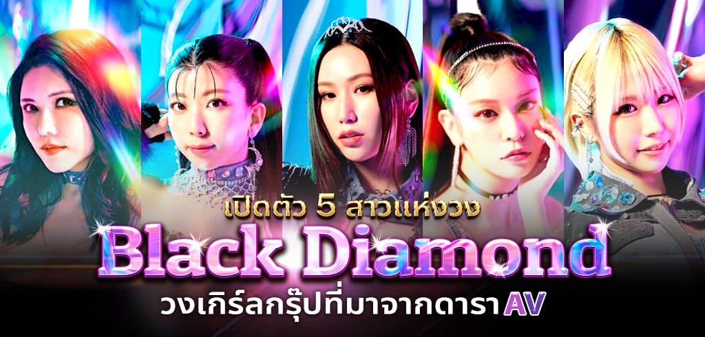 Black Diamond, วงเกิร์ลกรุ๊ปดารา AV