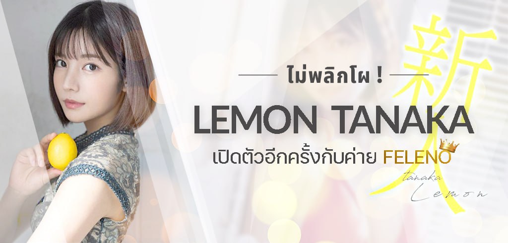 FSDSS-609, Lemon Tanaka, เลมอน ทานากะ, Faleno